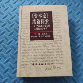 《资本论》续篇探索:关于马克思计划写的六册经济学著作