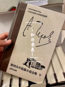 契诃夫中短篇小说全集（全8册）上海译文出版社