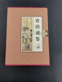 资治通鉴 珍藏版（1-4册 全四册 4本合售）