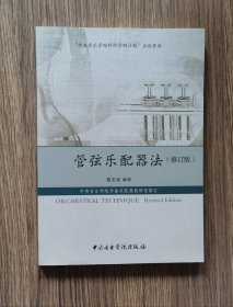 《管弦乐配器法》（修订版）