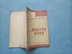固体的力学和热学性质（小32开）