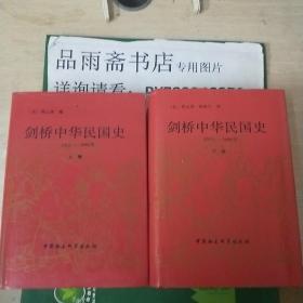 剑桥中华民国史（精装全2册，包邮寄）...