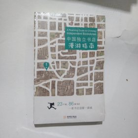 中国独立书店漫游指南13.8包邮