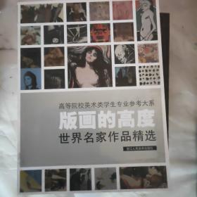 版画的高度：世界名家作品精选