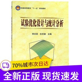 試驗(yàn)優(yōu)化設(shè)計(jì)與統(tǒng)計(jì)分析