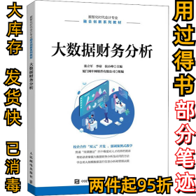 大数据财务分析张立军，李琼，侯小坤9787115596383人民邮电出版社2022-08-01