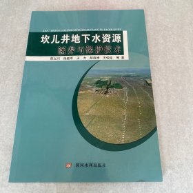 坎儿井地下水资源涵养与保护技术