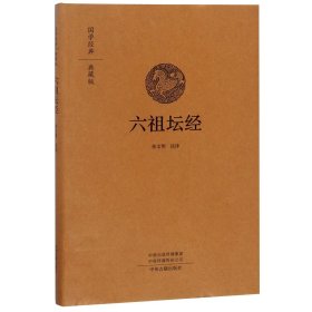 六祖坛经(典藏版)(精)/国学经典