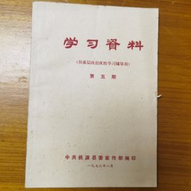 学习资料（供基础政治夜校学习辅导用）