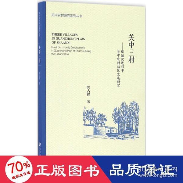 关中三村 城镇化进程中关中农村社区发展研究/关中农村研究系列丛书