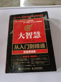 大智慧炒股实战从入门到精通 财富增值版