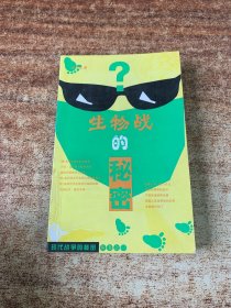 生物战的秘密——现代战争的秘密丛书