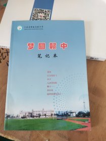 梦圆赣中----赣榆高级中笔记本