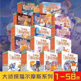 大侦探福尔摩斯小学生版全58册