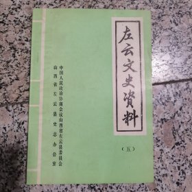 左云文史资料（第五辑）