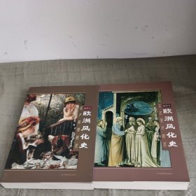 欧洲风化史：文艺复兴时代+资产阶级时代 2本合售