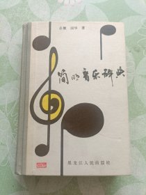 简明音乐辞典