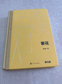 繁花（茅盾文学获奖作品全集 精装典藏版）