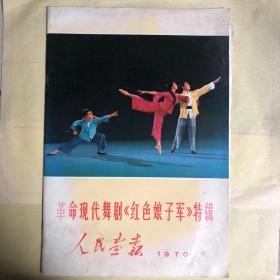 人民画报 革命现代舞剧红色娘子军特辑 1970年9月