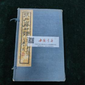 琴石山房印谱 一函六册 民国 影印 汤寿铭湖南益阳人