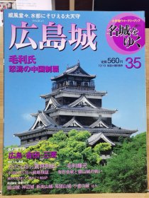 日本的名城 35 广岛城