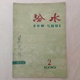 汾水1976年第2期