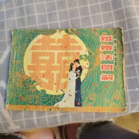 连环画 婚姻法图解