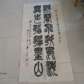 李文新书法一张