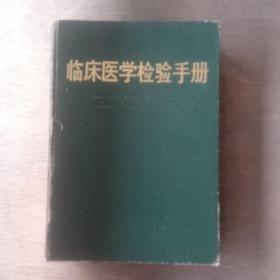 臨床醫(yī)學檢驗手冊