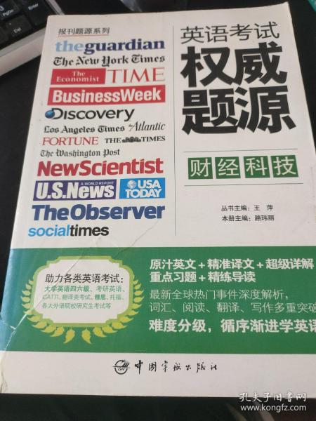 报刊题源系列：英语考试权威题源·财经科技
