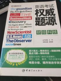 报刊题源系列：英语考试权威题源·财经科技
