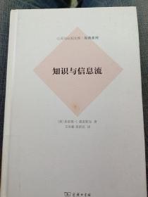 知识与信息流(心灵与认知文库·原典系列)