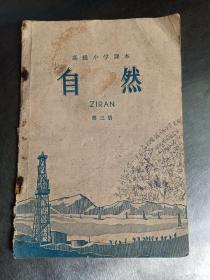 1964年高级小学课本《自然》第三册