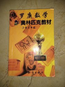 华罗庚数学奥林匹克教材 小学三年级