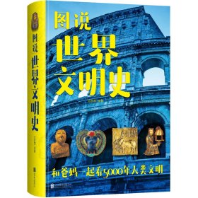 【正版新书】Ⅰ精装塑封四色图说世界文明史/新