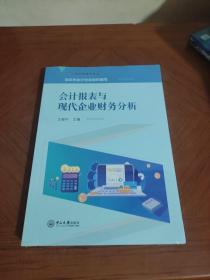 会计报表与现代企业财务分析