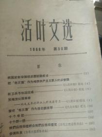 1966年活页文选合订本10本合售如图