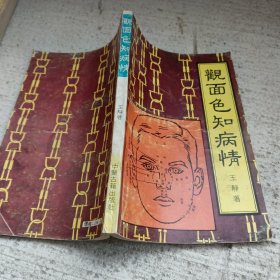观面色知病情