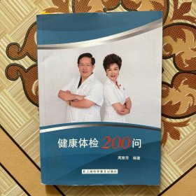 健康体检200问