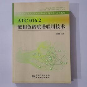 ATC 016.2 液相色譜質(zhì)譜聯(lián)用技術(shù)