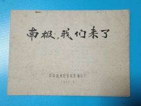 南极我们来了：电影台本完成台本