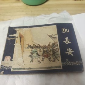 犯长安 连环画