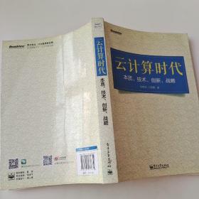 云计算时代：本质、技术、创新、战略