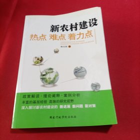 新农村建设热点.难点.着力点(内页干净)