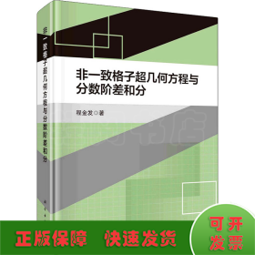 非一致格子超几何方程与分数阶差和分