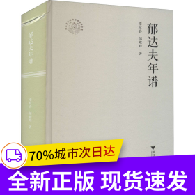 郁達夫年譜
