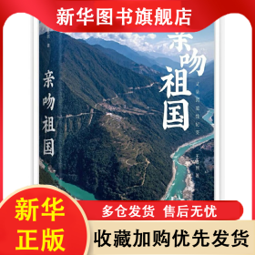 亲吻祖国 王喜民 9787516660676 新华出版社