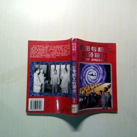 秘密专机上的领袖们