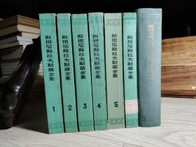 斯坦尼斯拉夫斯基全集〔1—6卷 平装版 六卷全〕+《斯坦尼夫拉夫斯基论文讲演谈话书信集》精装一卷全