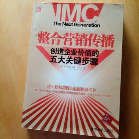 整合营销传播：整合营销领军人物重磅推出，步步揭秘如何创造企业价值！